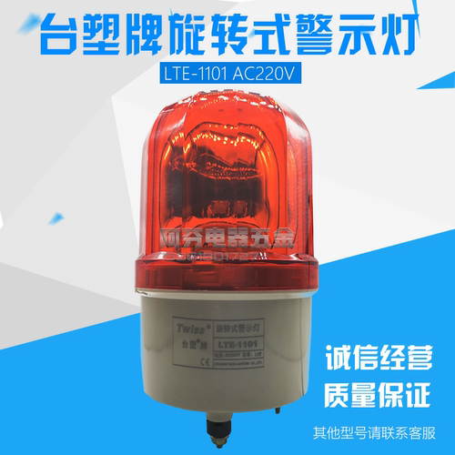 台塑牌twiss旋转警示灯lte1101无声220v警灯爆闪灯机床红色闪亮车