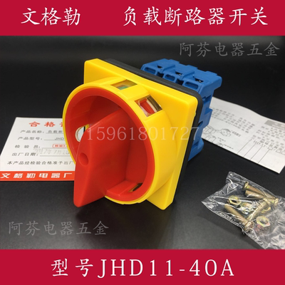 WNGLCN文格勒 负载断路器 转换开关JYD11 JHD11-40A 万能转换开关