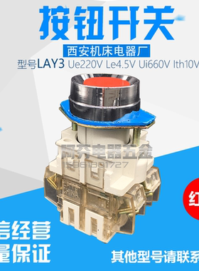 西安机床厂型防水按钮开关LAY3 la38红色绿色lay3-11自复位按钮