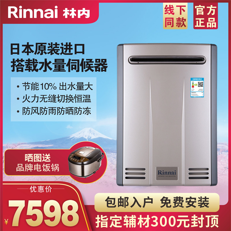 Rinnai/林内燃气热水器REU-A2426WD(K)-CH原装进口防冻室外机24升