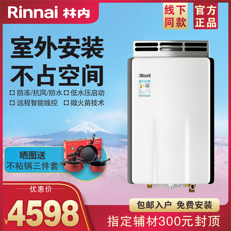 Rinnai/林内燃气热水器 RUS-13R23AR室外机JSW26-23A防冻13升畅享