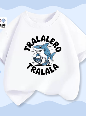 Tralalero Tralala跑鞋鲨鱼衣服国外山海经短袖2025男女童纯棉T恤