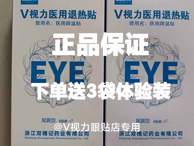 V视力眼贴v视力医用退热贴双愧记