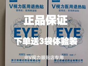 V视力眼贴V视力医用降温眼贴v视力医用退热贴v视力医用冷敷贴