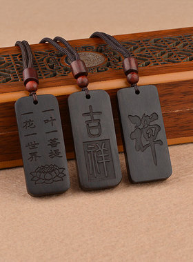 新中式国风复古黑檀木吊坠项链男女无事牌唐装绳挂件民族风毛衣链