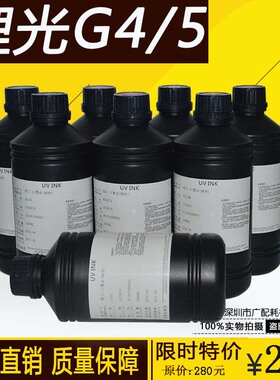 理光UV墨水/理光G4G5喷头专用墨水/UV机固化硬性墨水/理光LED汞灯