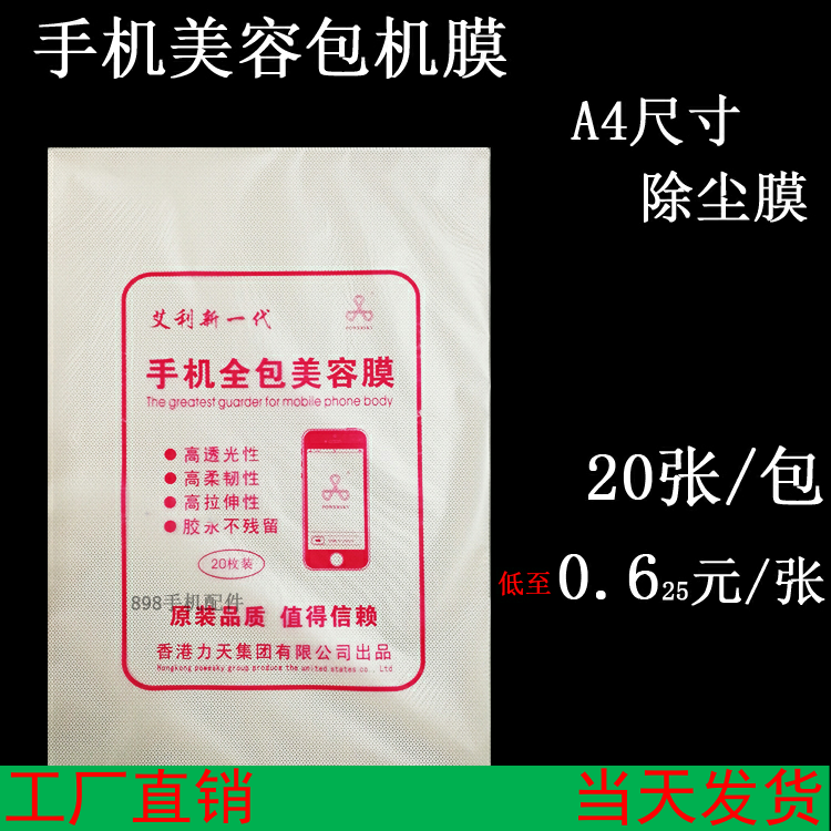 手机包机膜 高清除尘膜2层手机通用膜 3层拉伸除尘胶膜A4软膜工具老年机功能机智能机贴膜沾灰21cm×29.7cm