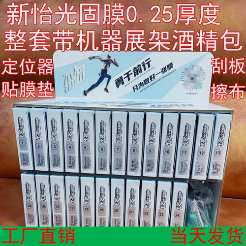 新怡曲面UV光固膜软膜全屏屏保防刮耐磨0.25厚适用华为小米荣耀OPOVI一套130张送光固机展架一秒找膜地摊夜市