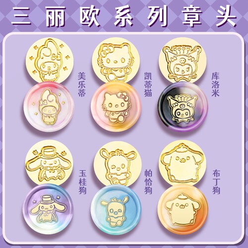 三丽鸥火漆印章套装学生儿童