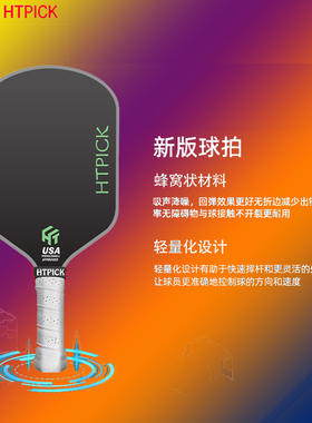 HTPICK新款碳纤维磨砂匹克球球拍专业比赛级减震拍子热压一体T700