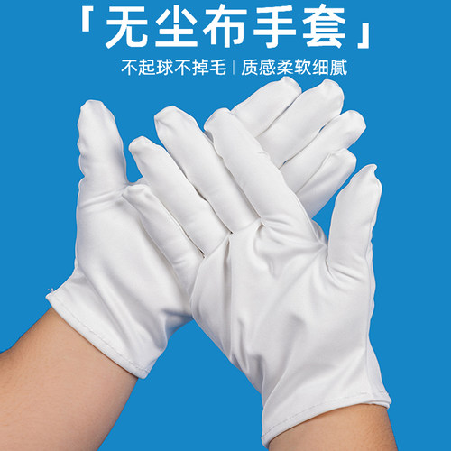 珠宝礼仪防护超细纤维洁净布手套