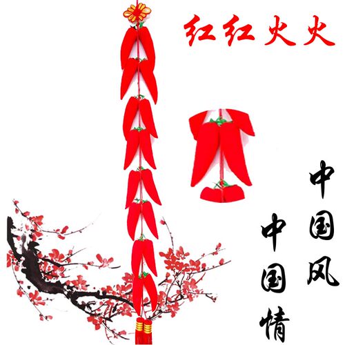绒布红辣椒串中国结挂件喜庆结婚手工编织送礼过年家居客厅装饰