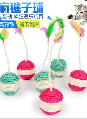 2个包邮猫玩具剑麻毽子球 宠物磨牙磨爪七彩羽毛响珠玩具 6.5cm