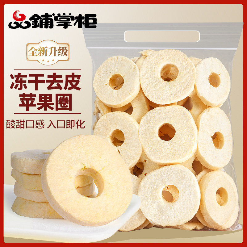 品铺掌柜冻干去皮苹果圈袋装酸甜可口入口即化苹果干零食鲜果厚切