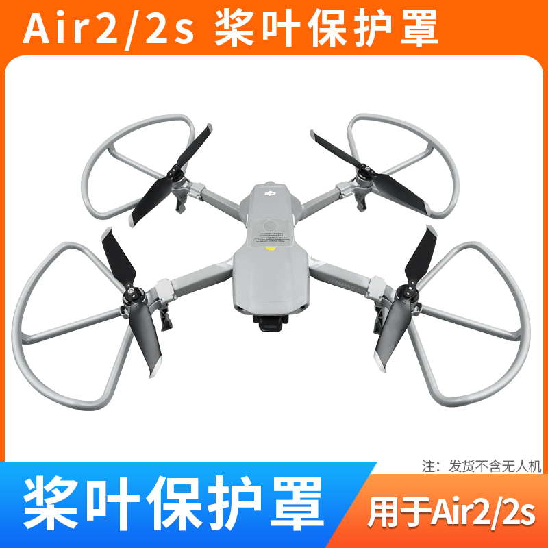 AIR2/AIR2S桨叶保护罩配件