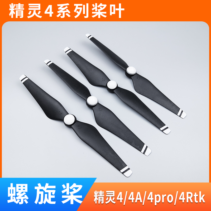 精灵4/4pro2.0/4RTK桨叶