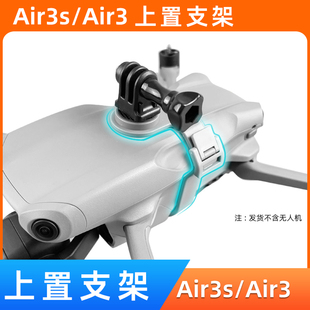 适用于大疆air3s挂载支架无人机dji air3上置运动相机转接配件