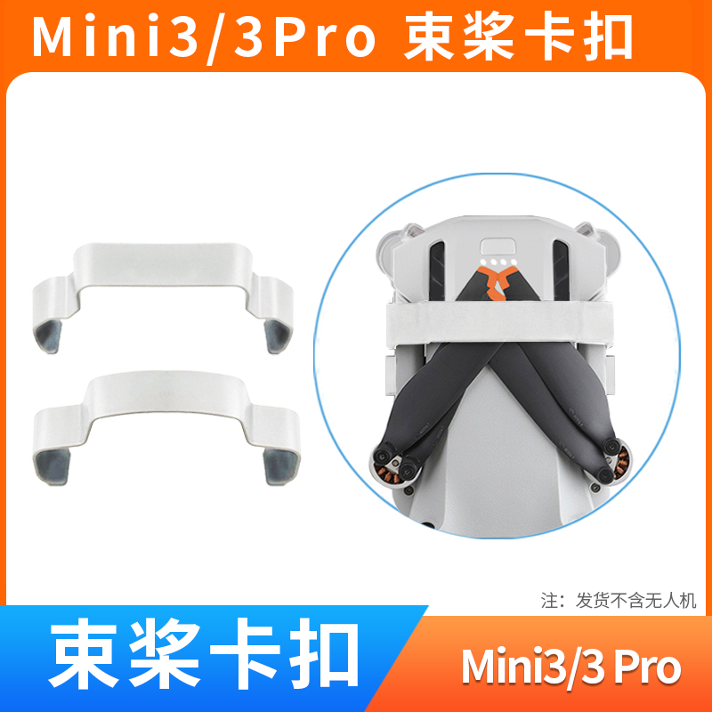 mini3/mini3pro束桨器起落架
