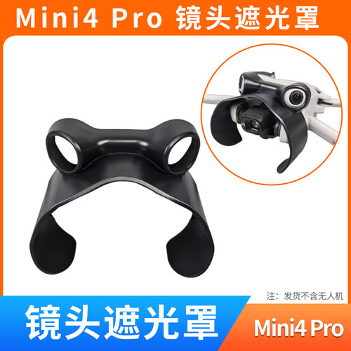 用于mini4pro镜头遮光罩