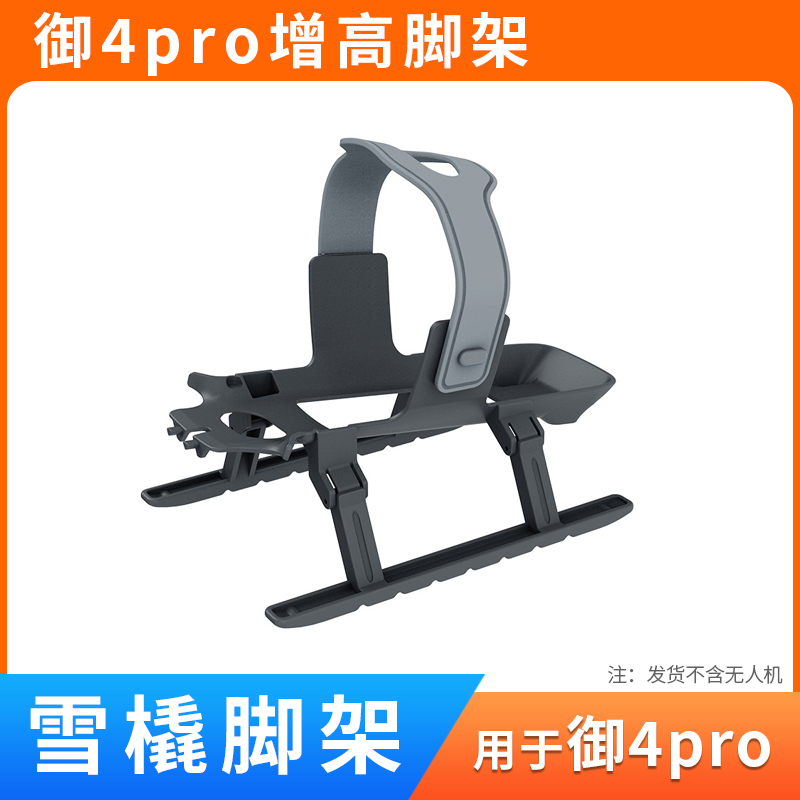 御4pro增高脚架起落架配件