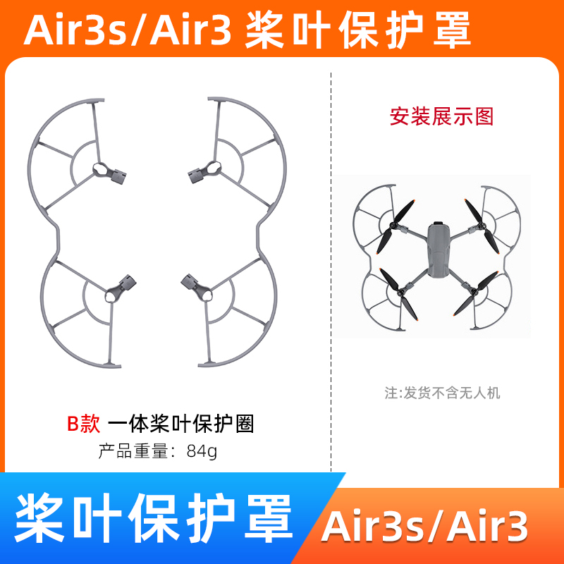 air3s/air3桨叶保护罩