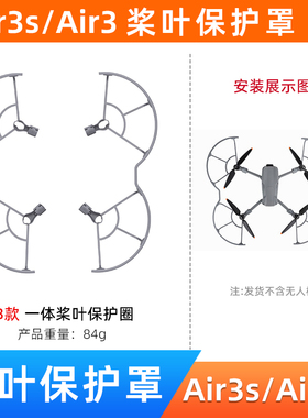 适用于dji air3s桨叶保护罩大疆 air3螺旋桨防撞防护圈无人机配件