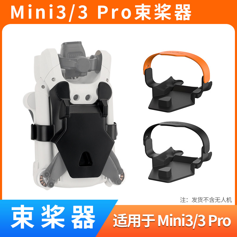 适用于mini3pro束桨器桨叶保护罩