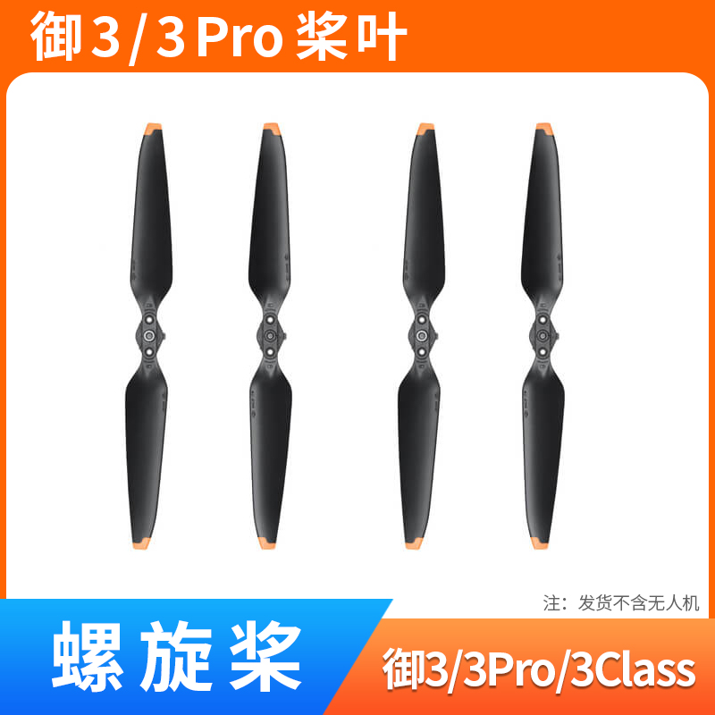 御3/3pro桨叶螺旋桨配件