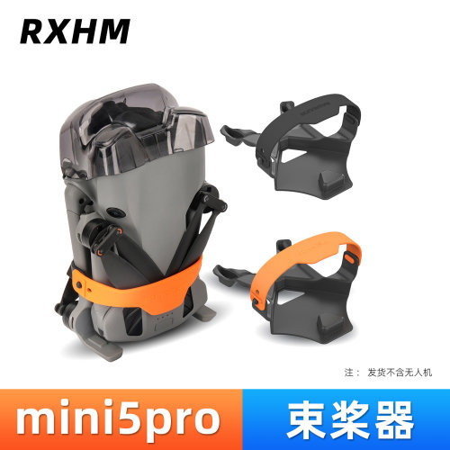 mini5pro桨叶固定器束桨器配件