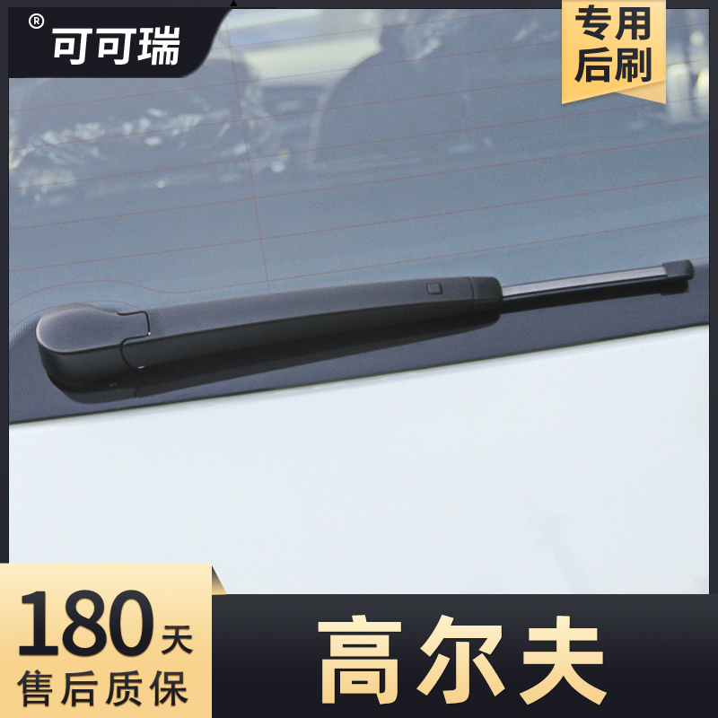 10至25款大众高尔夫后雨刮器