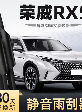 适用第三代荣威RX5雨刮器23款2023无骨静音汽车配件专用前后雨刷