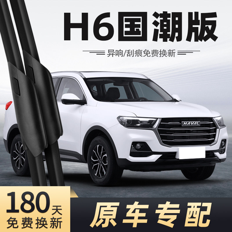 21至23款哈弗H6国潮版雨刮器图片