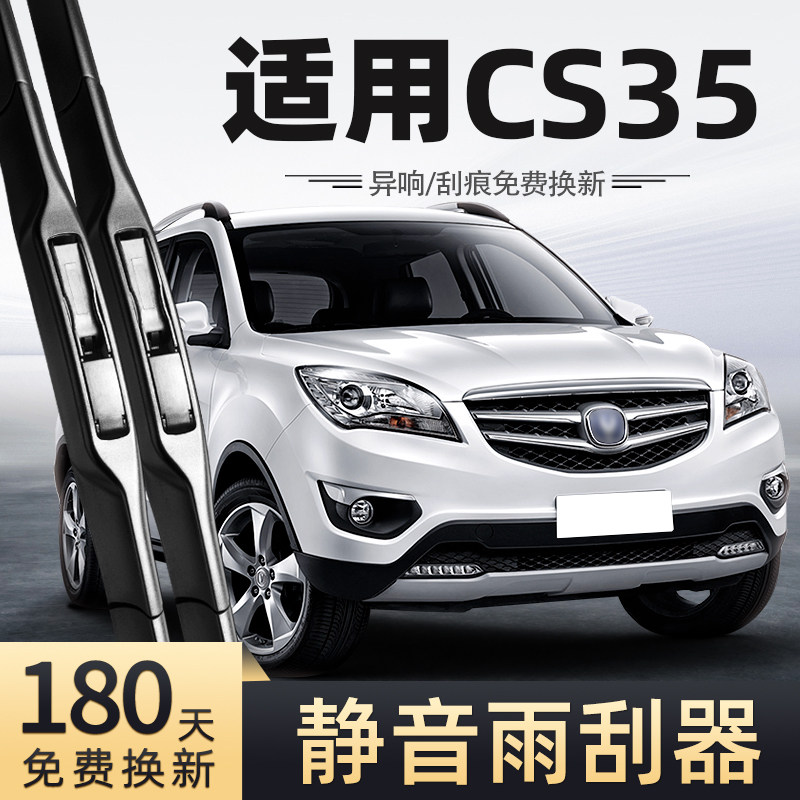适用长安CS35雨刮器17款16无骨15静音14汽车13配件12专用前后雨刷