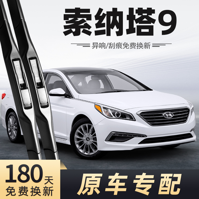 15款现代索纳塔9雨刮器