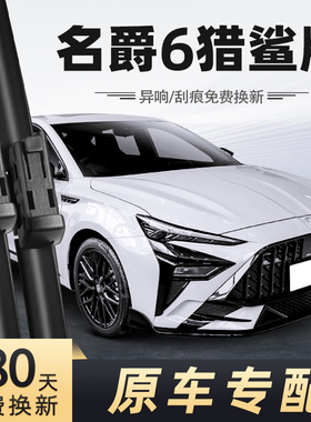 适用名爵MG6猎鲨版XLINE雨刮器23款2023无骨静音汽车配件专用雨刷