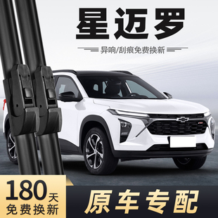 适用雪佛兰星迈罗雨刮器23款22无骨静音汽车配件原厂专用前后雨刷