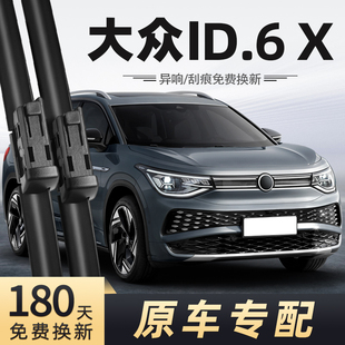 适用大众ID6X雨刮器23款 22无骨21静音汽车配件原厂专用前后雨刷器