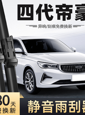 适用吉利第四代帝豪雨刮器4代24款23无骨22静音汽车配件专用雨刷