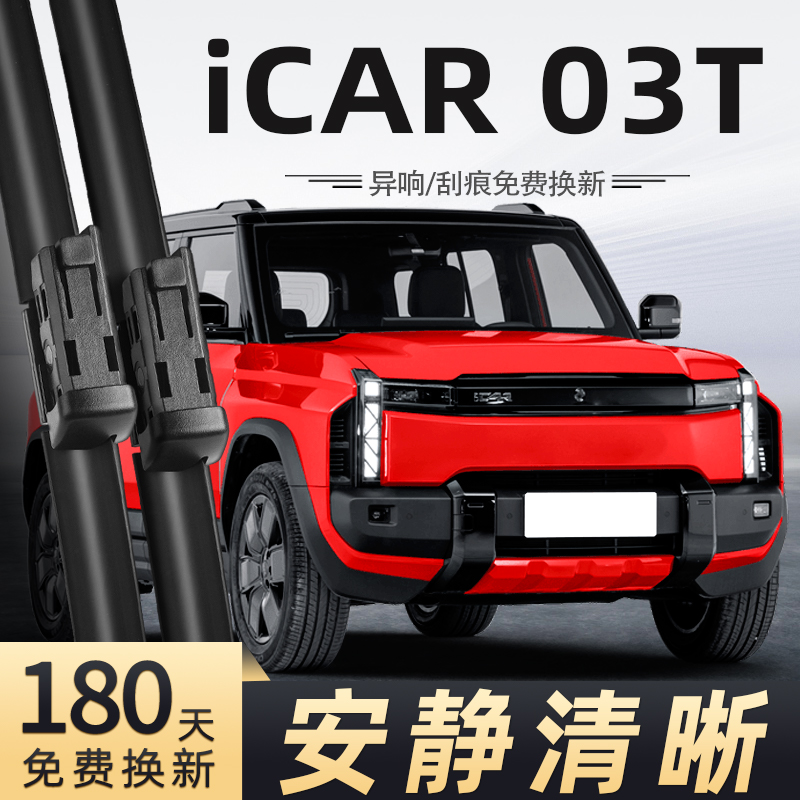 24款奇瑞iCAR03T雨刮器