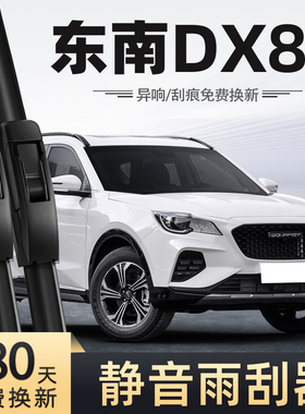 适用东南DX8S雨刮器22款2022无骨静音汽车配件原厂原装专用雨刷器