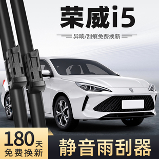 适用荣威i5雨刮器24款23无骨静音原厂原装汽车配件大全专用雨刷器