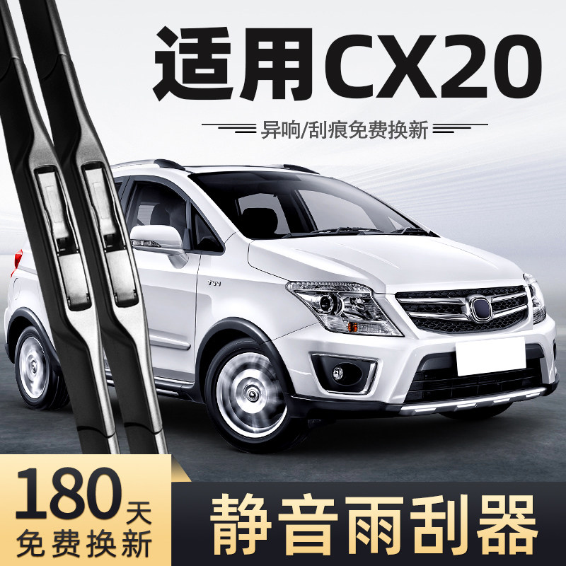 适用长安CX20雨刮器14款2014无骨静音汽车配件原厂专用前后雨刷器