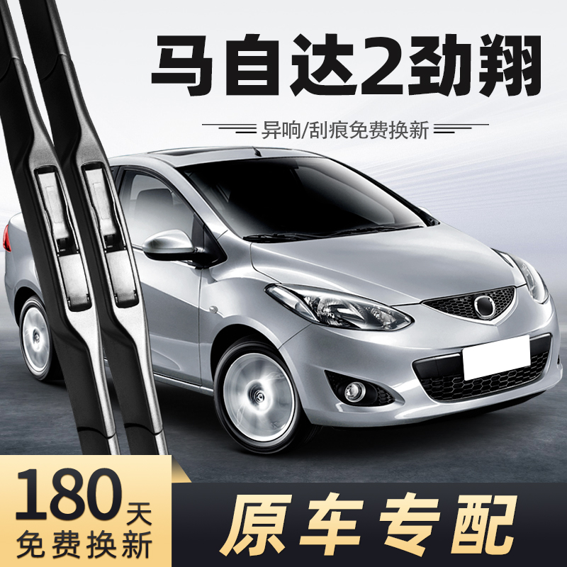 适用马自达2劲翔雨刮器11款10无骨09静音08汽车配件原厂专用雨刷