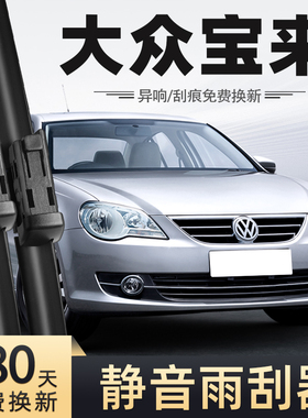 适用大众宝来雨刮器12款11老款10无骨09静音08汽车配件专用雨刷器