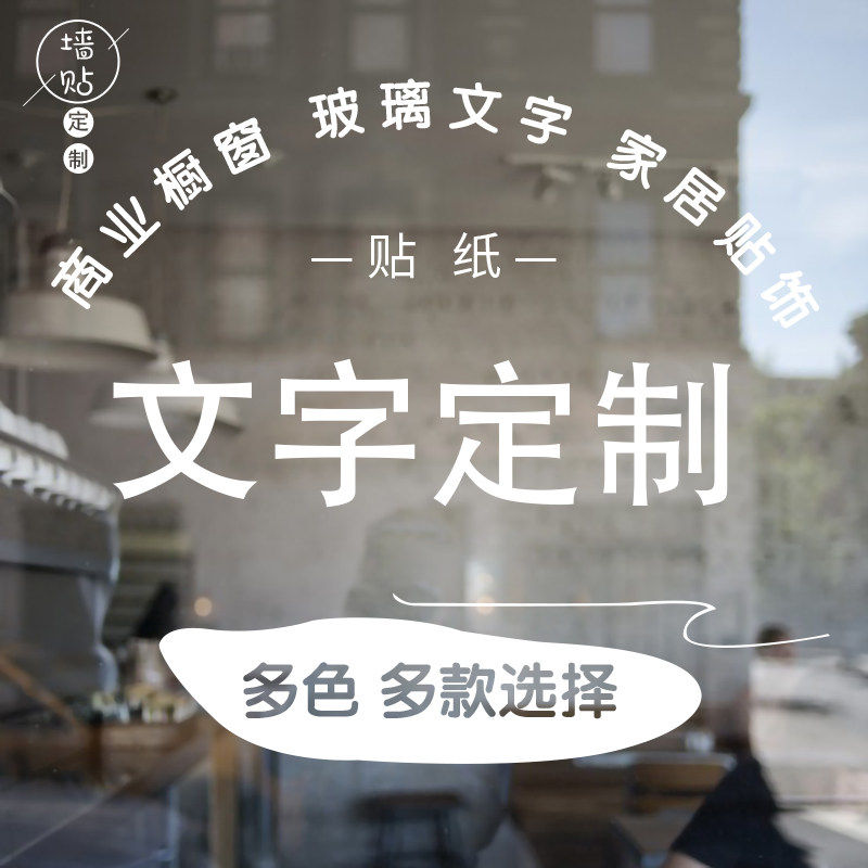 文字定制玻璃贴膜防水PVC可移除商用橱窗装饰贴纸多色选择