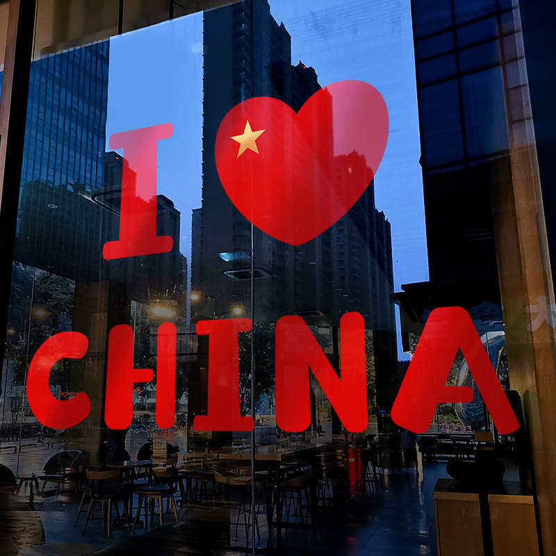 国庆节装饰贴画店铺橱窗布置静电贴窗花创意我爱中国玻璃贴门贴纸