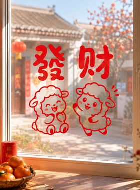 春节喜庆红色发财小羊玻璃墙贴