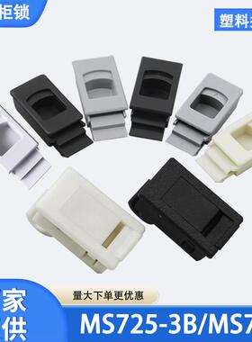 DK725-3B侧门扣MS735按压暗拉手配电箱ABS尼龙塑料卡式搭扣MS733