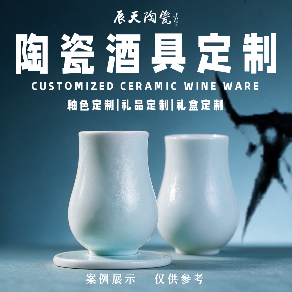 辰天陶瓷酒具定制高端商务礼品伴手礼企业周年纪念酒杯景德镇工厂