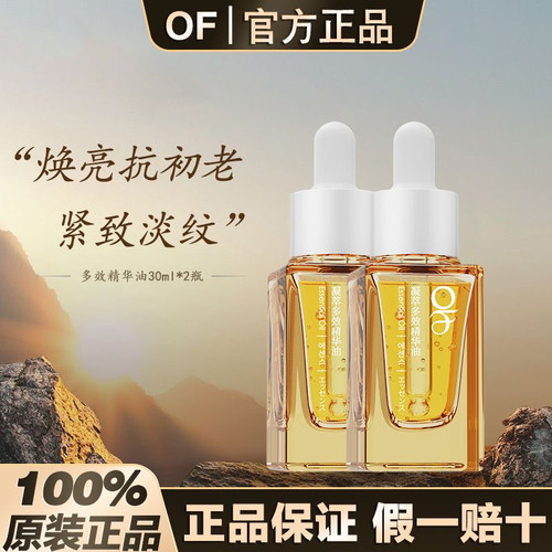 OF抗皱多效精华油紧致弹嫩改善干纹淡纹保湿舒缓不油腻正品